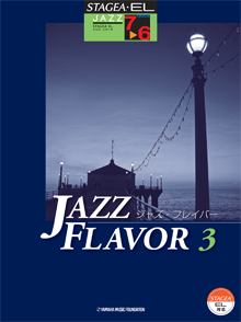 STAGEA・ELジャズ・シリーズ (グレード7～6級) JAZZ FLAVOR(ジャズ・フレイバー) 3