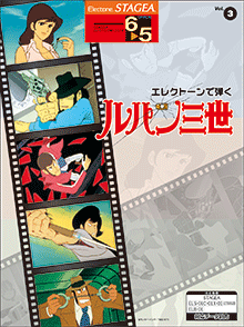 STAGEA曲集　STAGEA エレクトーンで弾く (グレード6〜5級) Vol.3 ルパン三世