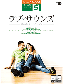 STAGEA ポピュラー・シリーズ (グレード5級) Vol.27 ラブ・サウンズ -Grade5セレクション-