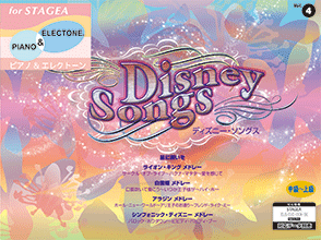 Stagea ピアノ エレクトーン 中 上級 Vol 4 ディズニー ソングス Stagea曲集 ヤマハミュージックデータショップ Yamaha Music Data Shop