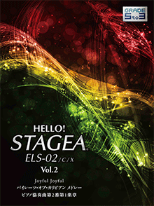 HELLO！STAGEA ELS-02/C/X 5～3級 Vol.2