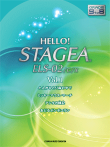 STAGEA曲集　HELLO! STAGEA ELS-02／C／X グレード9〜8級 Vol.1