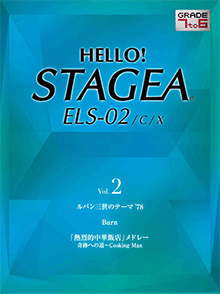 STAGEA曲集　HELLO! STAGEA ELS-02／C／X グレード7〜6級 Vol.2
