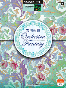 STAGEA・ELポップスコア・シリーズ　(グレード5〜3級)　Vol.4　岩内佐織「Orchestra　Fantasy」