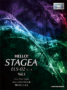 HELLO!　STAGEA　ELS-02/C/X　グレード5〜3級　Vol.3