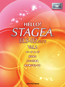 STAGEA曲集 HELLO! STAGEA ELS-02/C/X グレード9〜8級 Vol.2