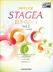 HELLO！STAGEA ELS-02/C/X サポート付曲集 入門～初級 Vol.2