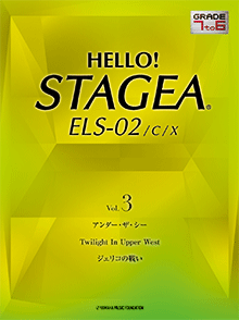 STAGEA曲集　HELLO! STAGEA ELS-02／C／X グレード7〜6級 Vol.3