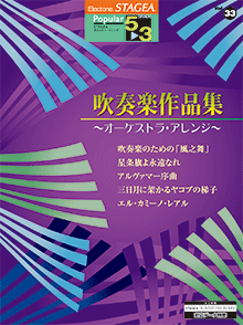 STAGEA ポピュラー・シリーズ (グレード5〜3級) Vol.33 吹奏楽作品集〜オーケストラ・アレンジ〜