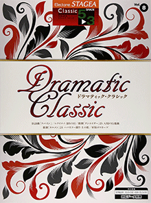STAGEA クラシック・シリーズ (グレード5〜3級) Vol.8 ドラマティック・クラシック