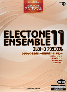 STAGEA曲集　STAGEA　エレクトーン・アンサンブル (中〜上級) Vol.11 クラシック名曲集2〜祝典序曲「1812年」〜