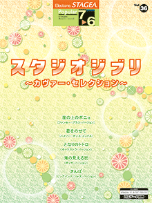 STAGEA ポピュラー・シリーズ (グレード7〜6級) Vol.36 スタジオジブリ〜カヴァー・セレクション〜