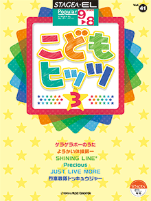 STAGEA・ELポピュラー・シリーズ (グレード9〜8級) Vol.41 こどもヒッツ3