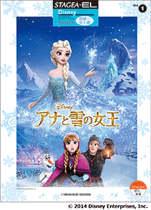 STAGEA・ELディズニー・シリーズ アンサンブル (初〜中上級) Vol.1 アナと雪の女王