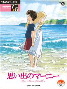 STAGEA曲集　STAGEA・ELエレクトーンで弾く (グレード7〜5級) Vol.32 思い出のマーニー