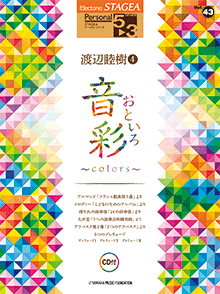 STAGEA曲集　STAGEAパーソナル・シリーズ (グレード5〜3級) Vol.43 渡辺睦樹4 「音彩〜colors〜」