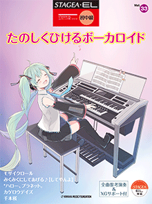 STAGEA曲集　STAGEA・ELエレクトーンで弾く (初〜中級) Vol.33 たのしくひける ボーカロイド サポート付