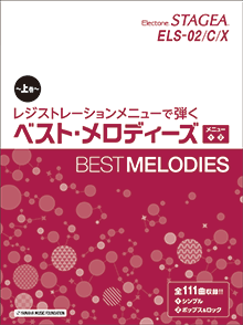 ベスト・メロディーズ 【上巻】 メニュー<1><2>