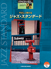 STAGEA・ELジャズ・シリーズ (グレード9〜8級) やさしく弾ける ジャズ・スタンダード