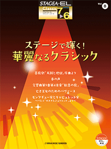 STAGEA・EL クラシック 7～6級 Vol.8 ステージで輝く！華麗なるクラシック