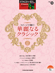 STAGEA曲集 STAGEA・ELクラシック・シリーズ (グレード5〜3級) Vol.14 ステージで輝く! 華麗なるクラシック