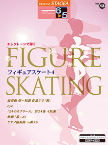 STAGEA　エレクトーンで弾く (グレード6〜5級) Vol.13 フィギュアスケート4