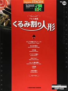 STAGEA クラシック・シリーズ (グレード5〜3級) Vol.10 バレエ組曲「くるみ割り人形」