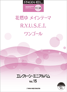 STAGEA曲集　STAGEA・EL エレクトーン・ミニアルバム (中〜上級) Vol.15