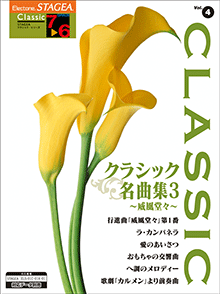 STAGEA　クラシック・シリーズ (グレード7〜6級) Vol.4 クラシック名曲集3〜威風堂々〜