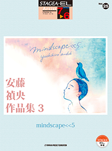 STAGEA・ELアーチスト・シリーズ　(グレード7〜6級)　Vol.25　安藤禎央作品集3　「mindscape<<5」