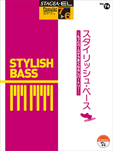 STAGEA・ELポピュラー・シリーズ (グレード7～6級) Vol.74 スタイリッシュ・ベース ～もっとベースがうまくなるレパートリー～