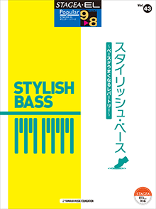 STAGEA・ELポピュラー・シリーズ (グレード9〜8級) Vol.43 スタイリッシュ・ベース 〜ベースがうまくなるレパートリー〜