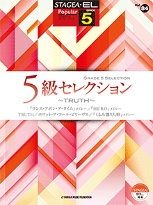 STAGEA・ELポピュラー・シリーズ (グレード5級) Vol.84 5級セレクション〜TRUTH〜