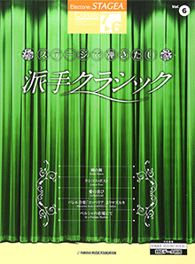 STAGEA曲集　STAGEA　クラシック・シリーズ (グレード7〜6級) Vol.6 ステージで弾きたい 派手クラシック