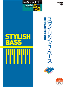 STAGEA・ELポピュラー・シリーズ（グレード5～3級）Vol.85 スタイリッシュ・ベース ～両足ベースを攻略!～