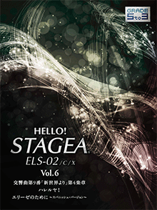 STAGEA曲集　HELLO! STAGEA ELS-02/C/X グレード5～3級 Vol.6