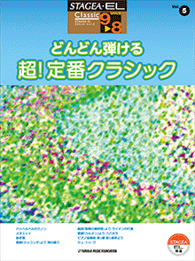 STAGEA・EL クラシック 9～8級 Vol.5 どんどん弾ける 超！定番クラシック