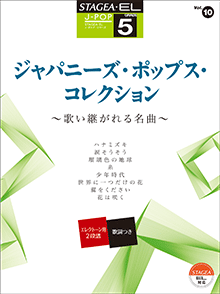STAGEA曲集　STAGEA・EL J-POP・シリーズ (グレード5級) Vol.10 ジャパニーズ・ポップス・コレクション ～歌い継がれる名曲～