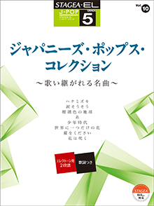 STAGEA・EL J-POP・シリーズ (グレード5級) Vol.10 ジャパニーズ・ポップス・コレクション ～歌い継がれる名曲～