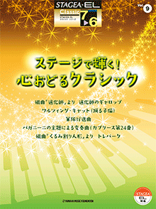 STAGEA曲集　STAGEA・ELクラシック・シリーズ (グレード7～6級) Vol.9 ステージで輝く! 心おどるクラシック