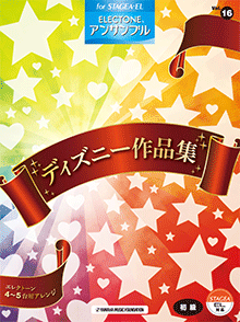 STAGEA・ELエレクトーン・アンサンブル (初級) Vol.16 ディズニー作品集