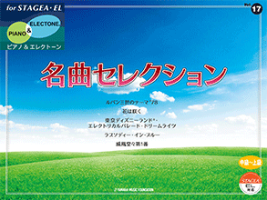 STAGEA曲集　STAGEA・ELピアノ&エレクトーン (中～上級) Vol.17 名曲セレクション