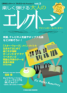 STAGEA曲集　月刊エレクトーン プルミエール vol.3 楽しく弾ける 大人のエレクトーン ～マイ・ハッピー・レパートリー～