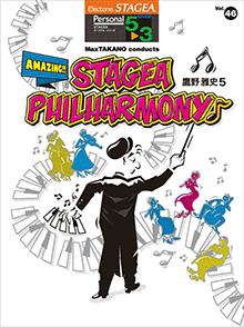 STAGEAパーソナル・シリーズ　(グレード5〜3級)　Vol.46　鷹野雅史5　「MaxTAKANO　conducts　Amazing!!STAGEA　Philharmony♪」