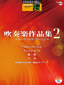 STAGEA曲集　STAGEA・ELポピュラー・シリーズ (グレード5～3級) Vol.87 吹奏楽作品集2～オーケストラ・アレンジ～