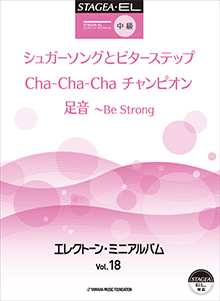 STAGEA曲集　STAGEA・EL エレクトーン・ミニアルバム (中級) Vol.18
