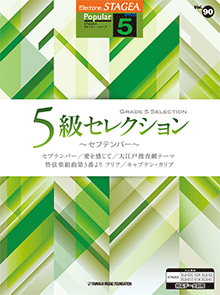 STAGEAポピュラー・シリーズ (グレード5級) Vol.90 5級セレクション～セプテンバー～