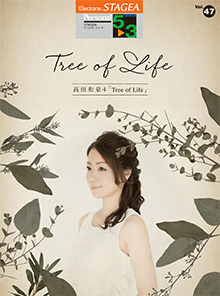 STAGEA曲集　STAGEAパーソナル・シリーズ (グレード5～3級) Vol.47 高田和泉4 「Tree of Life」