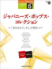 STAGEA J-POP・シリーズ (グレード5級) Vol.12 ジャパニーズ・ポップス・コレクション ～「ありがとう」そして明日へ～