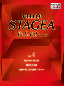 STAGEA曲集　HELLO! STAGEA ELS-02/C/X グレード7～6級 Vol.4